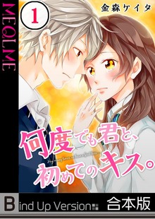 【フルカラー】何度でも君と、初めてのキス。《合本版》１