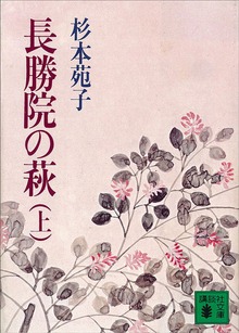 長勝院の萩