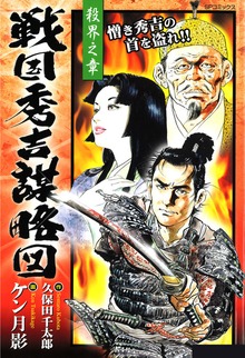 戦国秀吉謀略図シリーズ
