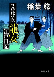 さばけ医龍安江戸日記