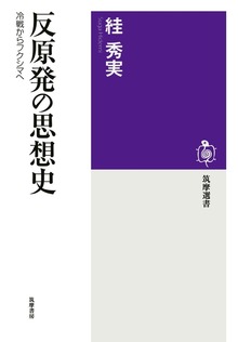 反原発の思想史 ──冷戦からフクシマへ