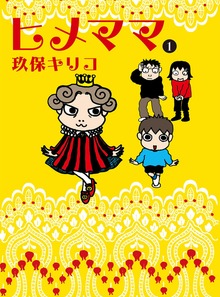 ヒメママシリーズ