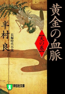 黄金の血脈