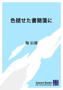 色褪せた書簡箋に