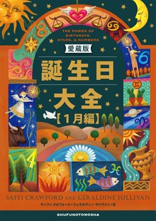 愛蔵版 誕生日大全（主婦の友社）