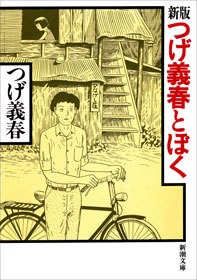 新版 つげ義春とぼく