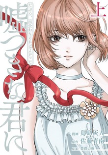 たぶん、出会わなければよかった　嘘つきな君に