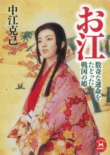 お江 数奇な運命をたどった戦国の姫
