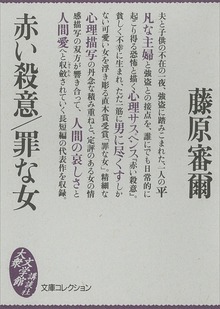 赤い殺意／罪な女