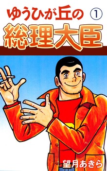 ゆうひが丘の総理大臣