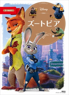ズートピア（ディズニーゴールド絵本）