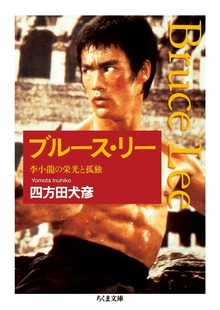 ブルース・リー ──李小龍の栄光と孤独