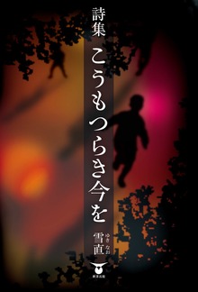 詩集 こうもつらき今を