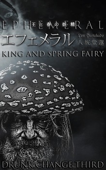 エフェメラル 王と春の妖精