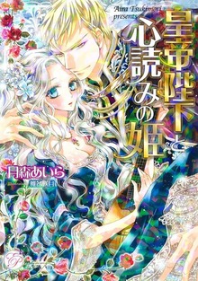 皇帝陛下と心読みの姫