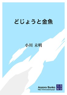 どじょうと金魚