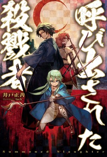 呼び出された殺戮者（HJ NOVELS）