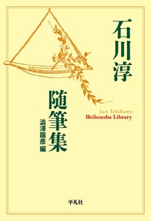 石川淳随筆集