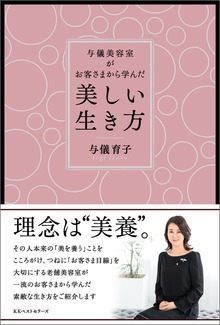 与儀美容室がお客さまから学んだ「美しい生き方」