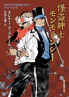 怪盗紳士モンモランシー・シリーズ