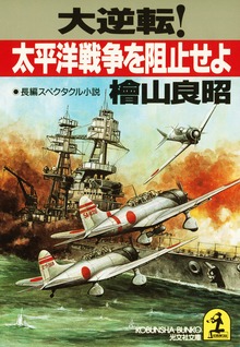 大逆転！太平洋戦争を阻止せよ