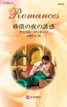 砂漠の夜の誘惑（ハーレクイン）
