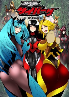 混虫姫サイバーグ　ILLUSTWORKS