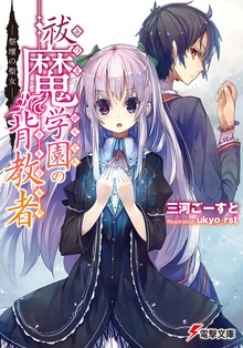 祓魔学園の背教者