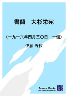 書簡 大杉栄宛 （一九一六年四月三〇日 一信）