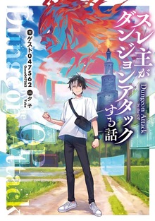 スレ主がダンジョンアタックする話（電撃の新文芸）