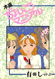 本場ぢょしこうマニュアル（Jコミックテラス）