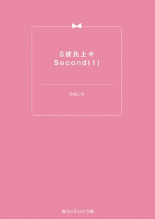 S彼氏上々Second