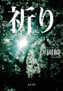 祈り