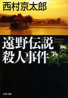 十津川警部