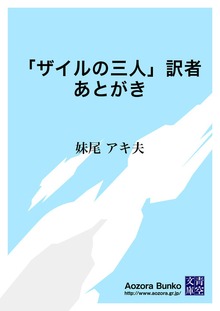 「ザイルの三人」訳者あとがき