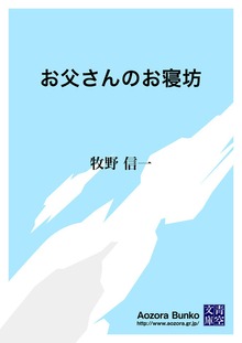 お父さんのお寝坊