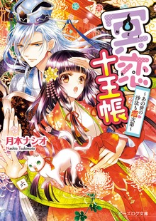 冥恋十王帳