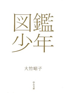 図鑑少年