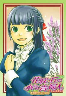 花咲く丘の小さな貴婦人