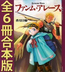 ファンム・アレース 全６冊合本版