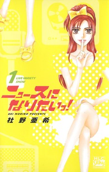 ニュースになりたいっ！
