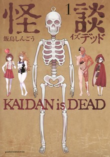 怪談イズデッド