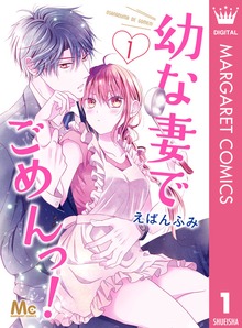 幼な妻でごめんっ！