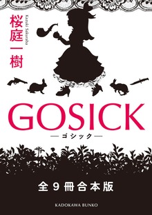 GOSICK 全９冊合本版