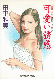 可愛い誘惑