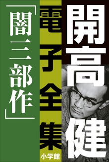 開高 健 電子全集