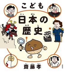 こども 日本の歴史