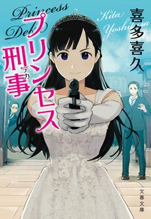 プリンセス刑事
