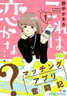 これは、恋かな…？～マッチングアプリ奮闘記～