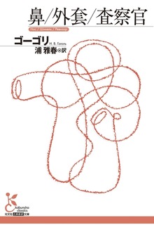鼻／外套／査察官